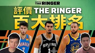 評價The Ringer的Top100名單 誰不該出現在上面? 誰又被排太高? ft@jimmaaay  G米連線
