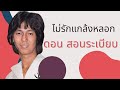 ไม่รักแกล้งหลอก -  ดอน สอนระเบียบ   [Official MV&Karaoke]