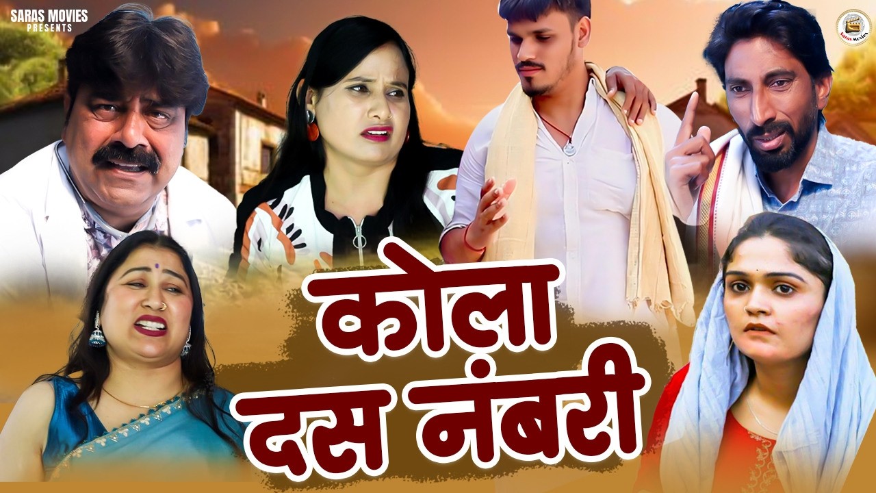 कोला दस नंबरी |Deepak kapoor |Joginder kundu|Ravi Jaglan Haryanvi Desi Comedy Video |Saras Movie