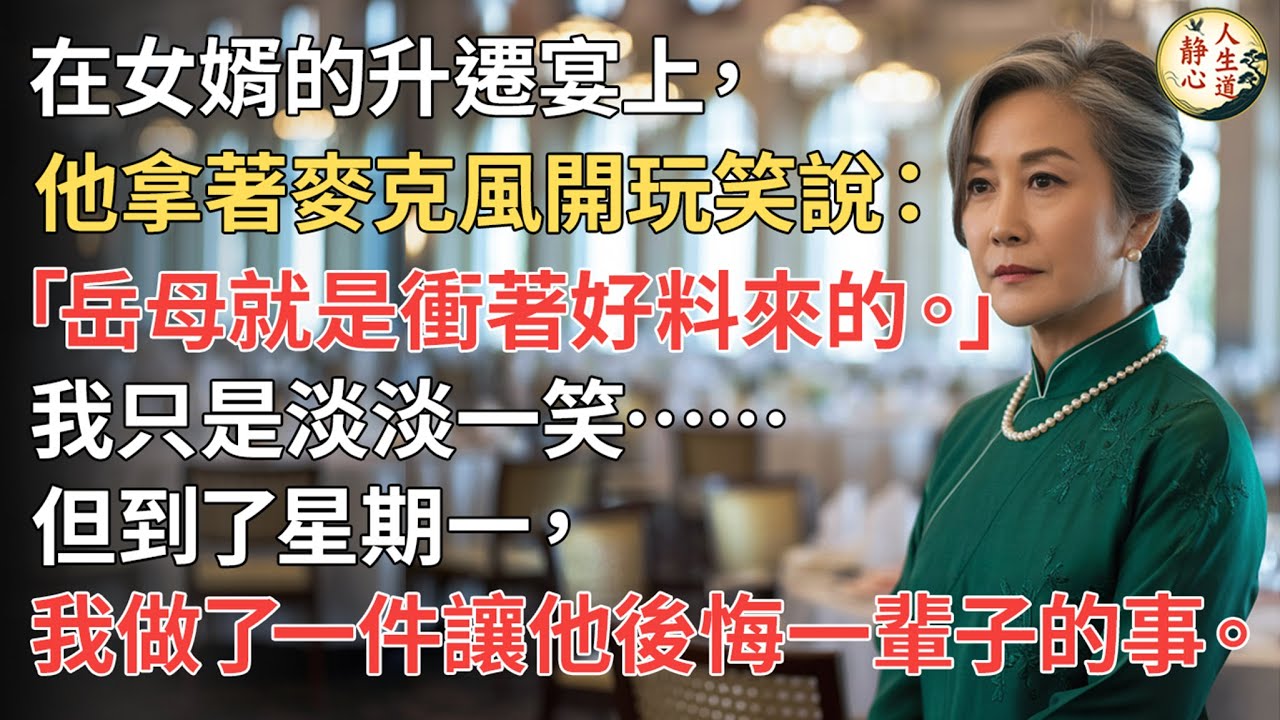 【我62歲】在女婿的升遷宴上，他拿著麥克風開玩笑說：「岳母就是衝著好料來的。」我只是淡淡一笑……但到了星期一，我做了一件讓他後悔一輩子的事。【靜心人生道】