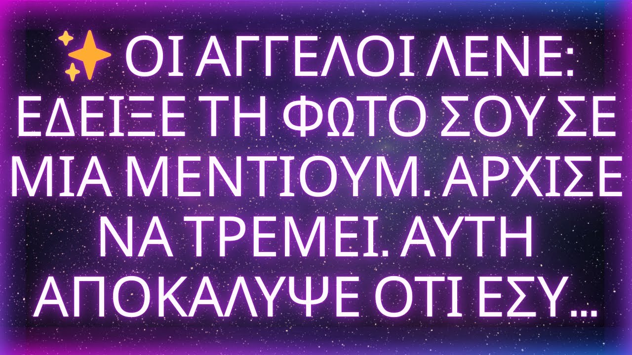 😇 ΟΙ ΑΓΓΕΛΟΙ ΛΕΝΕ: ΕΔΕΙΞΕ ΤΗ ΦΩΤΟ ΣΟΥ ΣΕ ΜΙΑ ΜΕΝΤΙΟΥΜ. ΑΡΧΙΣΕ ΝΑ ΤΡΕΜΕΙ. ΑΥΤΗ ΑΠΟΚΑΛΥΨΕ ΟΤΙ ΕΣΥ...