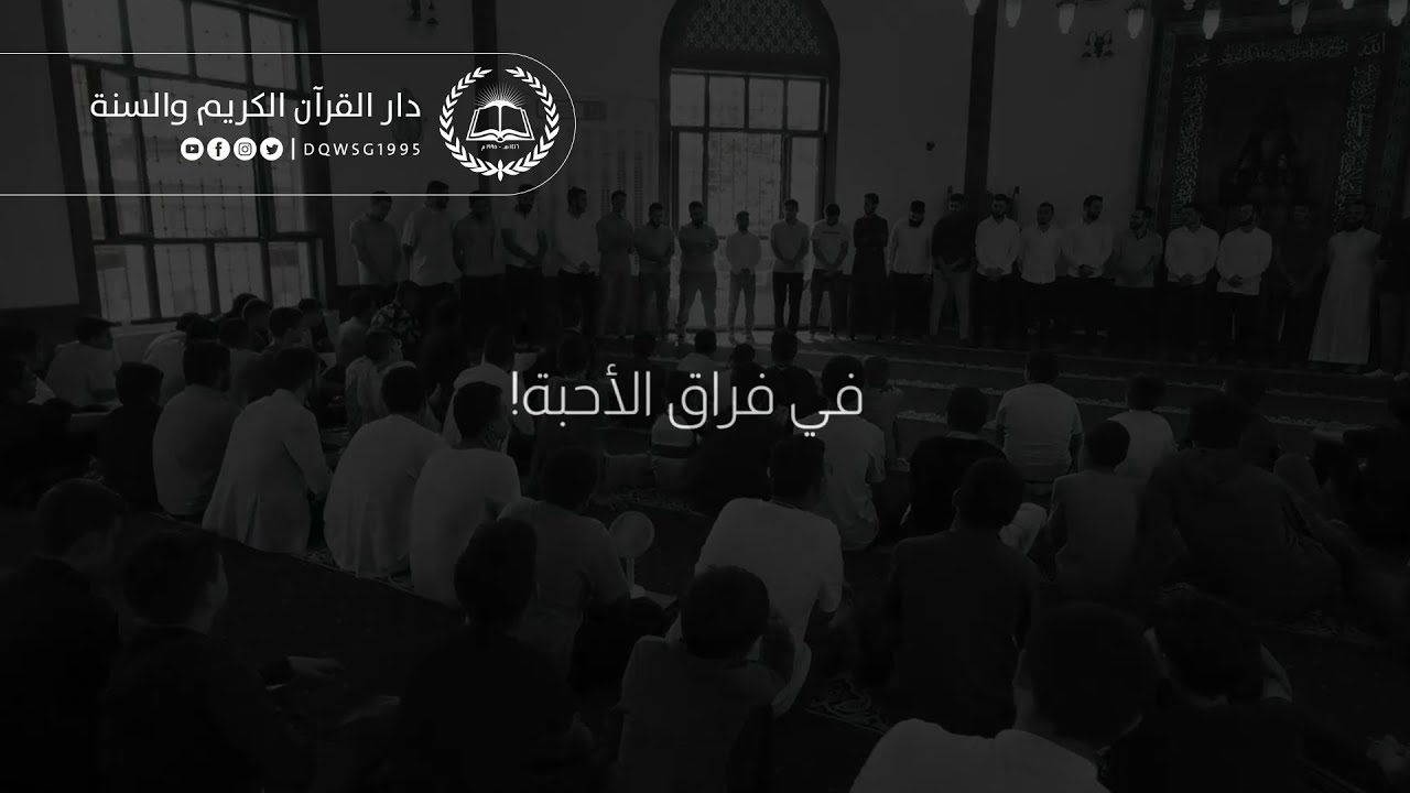 كلما اشتدت قوة الرباط، كلما ازدادت مرارة النزع، وأي وثاق أعظم من كتاب الله لتجتمع القلوب عليه؟!