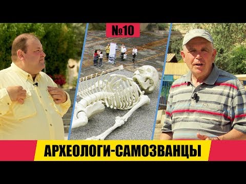 "Археологи"- Самозванцы. Раскапывая прошлое 10 ЧАСТЬ.