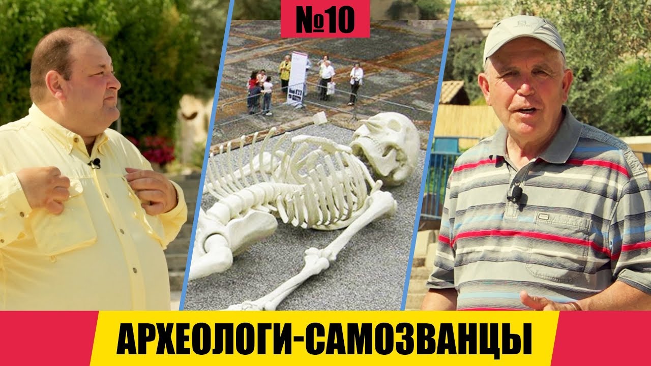 Археологи САМОЗВАНЦЫ // Раскапывая прошлое // Александр Болотников. История всего