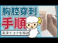 【本に書いてない】胸腔穿刺のコツを現役呼吸器内科医が解説