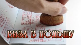 Новые правила получения польской визы(, 2015-01-26T14:26:43.000Z)