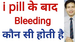 i pill के बाद withdrawal bleeding होती है या Normal पीरियड होता है