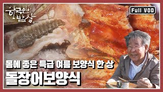 [한국인의밥상★풀버전] 잃어버린 입맛 찾아주는 보약 음식  '올 여름 보양식은 이거다!' (KBS 20170601 방송)