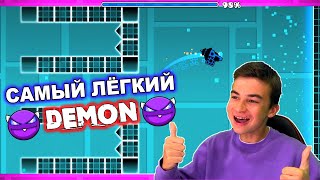 САМЫЙ ЛЁГКИЙ ДЕМОН! Geometry Dash