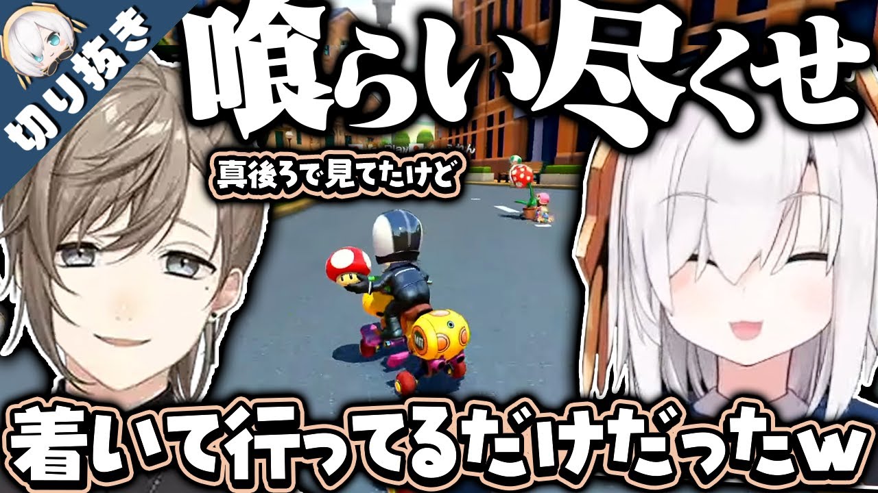 【喰らい尽くせ!!】パックンの威を借るアルス #マリカにじさんじ杯 前日練習まとめ【アルス・アルマル 切り抜き/にじさんじ】