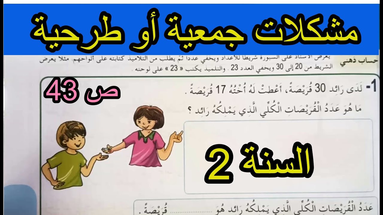 مشكلات جمعية أو طرحية الصفحة 43 السنة الثانية ابتدائي