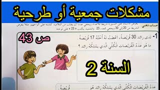مشكلات جمعية أو طرحية الصفحة 43 السنة الثانية ابتدائي