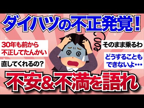 【有益】2023年ダイハツ不正発覚！ダイハツ乗りの不安・不満を語ろう（タント・ムーブキャンバス）【ガルちゃんまとめ】のサムネイル