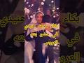 بكاء محمد هنيدي في رقصته مع بنته العروسه علي اغنيه بنت ابوها