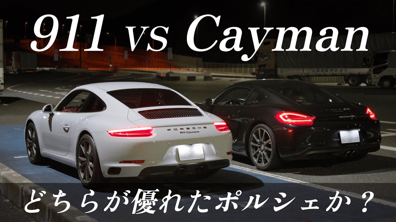 マニー好きな人　いかがですか？ Owner Talk] 911 vs. Cayman: Which Porsche is Better? - YouTube
