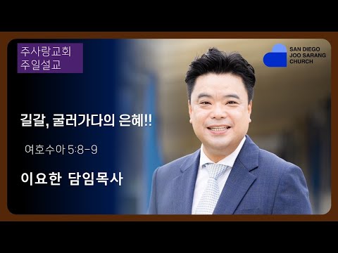 [주사랑교회] 2023년 12월일 31주일설교 “갈, 굴러가다의 은" 여호수아 5:8-9 이요한담임목사