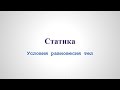 Механика - Статика. Условия равновесия тел v1