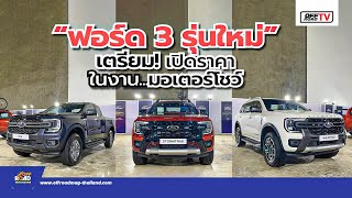 ฟอร์ด 3 รุ่นใหม่เตรียม! เปิดราคาในงาน..มอเตอร์โชว์ | OFF Road TV EP 134