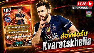 [สตรีมสด] ส่องฟอร์ม Kvaratskhelia 107 ปีกสายพริ้ว การันตี...