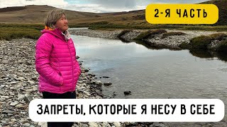 Запреты, которые я несу в себе (2 часть)