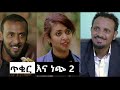 ጥቁር እና ነጭ 2 Tikur Ena Nech 2 Ethiopian Film 2020 ጥቁር እና ነጭ 2 Tikur Ena Nech 2 Ethiopian Film 2020