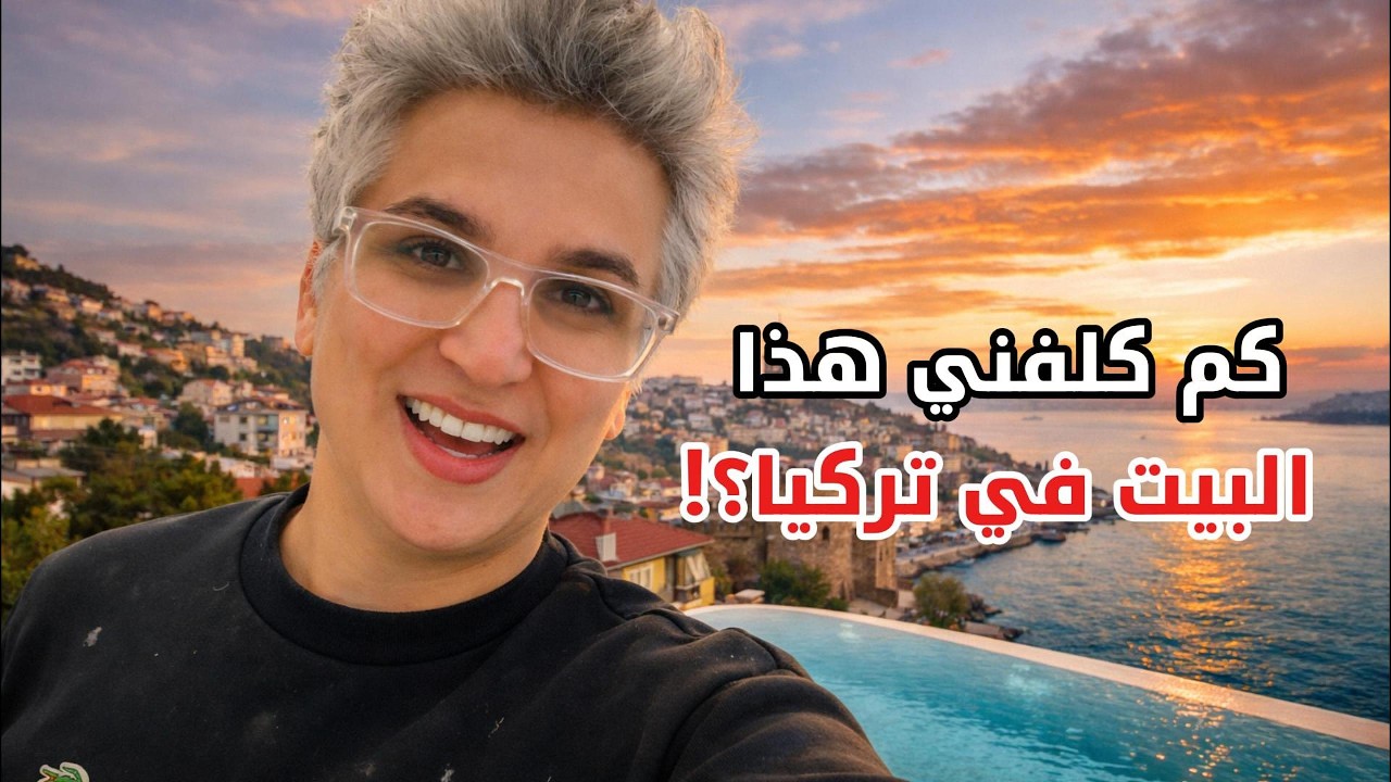 واش دارها Naoufal Moussa Taloni؟ شراء بيت في تركيا كان حلمي!
