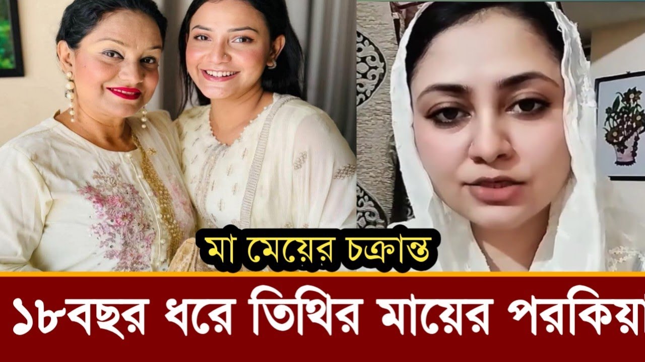 তিথির মা শাম্মীর ১৮ বছরের পরকিয়ার গোপন খবর ফাঁস! কি বলছে, ভিডিও দেখুন!
