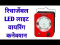 Rechargeable emergency SMD LED light wiring connection,इमरजेंसी लाइट की वायरिंग कनेक्शन कैसे करें।