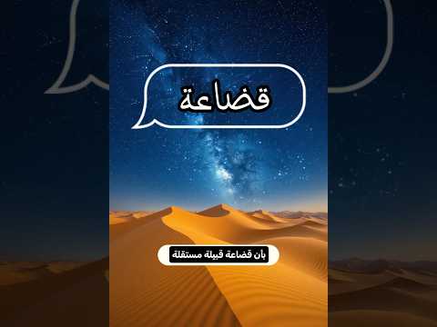 قبيلة قضاعة