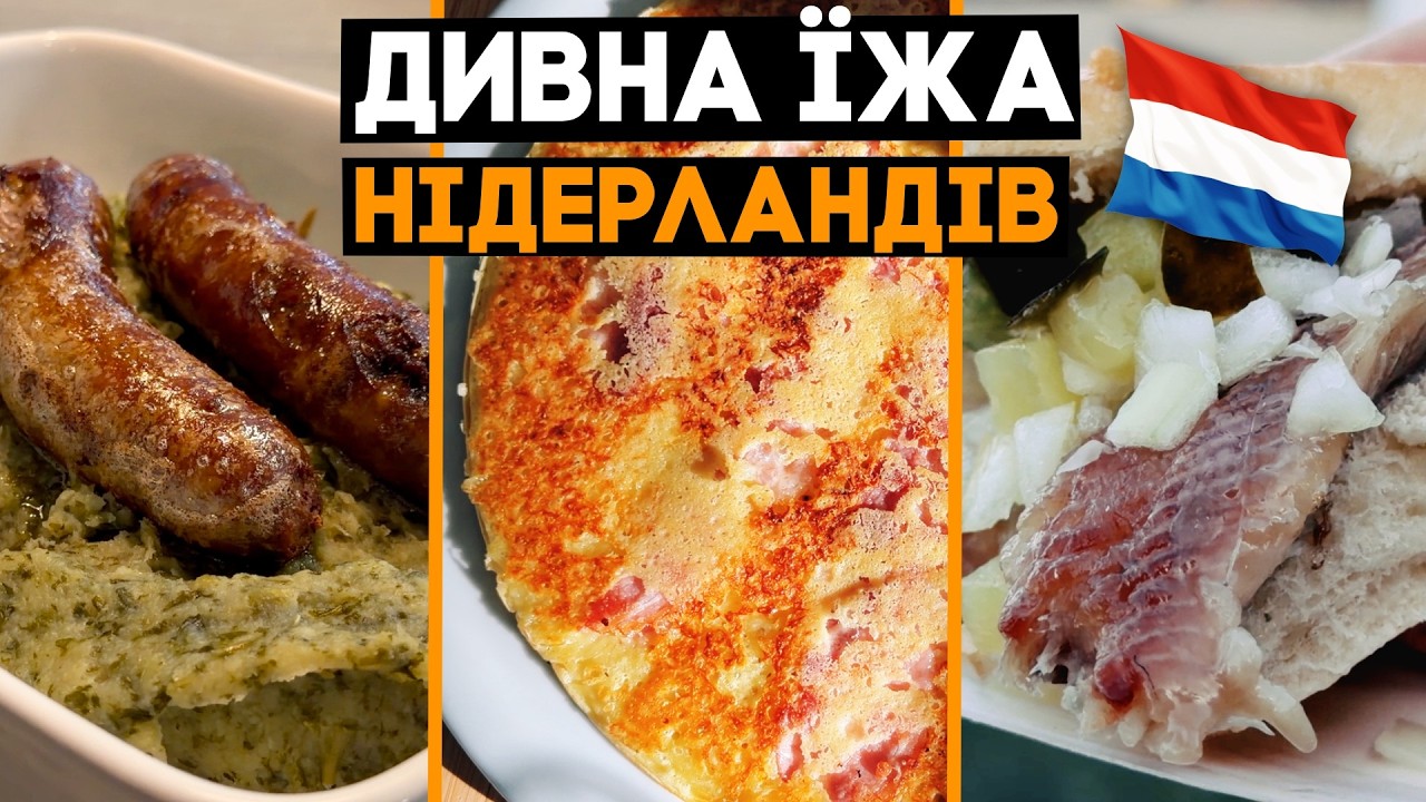 🇳🇱ДУЖЕ дивна кухня Нідерландів! Ми спробували все! Їжа світу