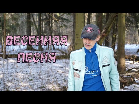 Весенняя Песня - Сергей Орлов