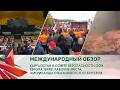 Кыргызстан в Совбезе ООН | Европа теряет рабочие места | Гастротренд в США // Международный обзор