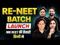😨 RE - NEET 2026 Exam ke liye Tayari Kaise Kare ? Complete Plan Samajh Lo I RE NEET 2026