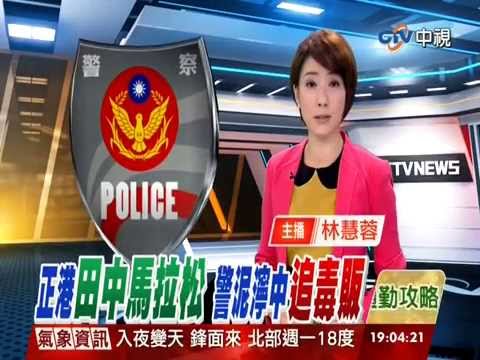 【中視新聞】"田中馬拉松"抓毒 員警泥濘中追逐毒販 20141116