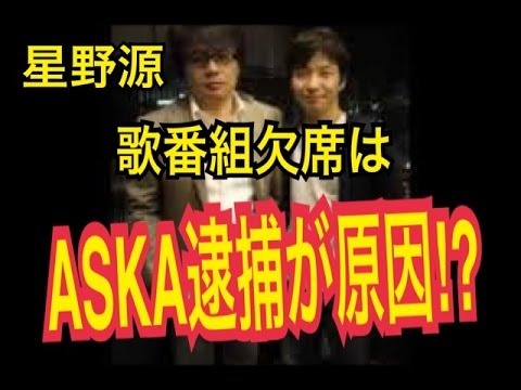 【星野源】歌番組欠席はASKA逮捕が原因!?