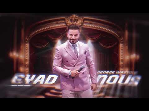 اياد طنوس وصلة طرب جورج وسوف