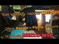 Как удалить пароль на MEIZU без программатора MEIZU M5C разблокировка meizu m5c  meizufrp meizu m5c