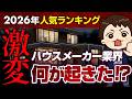 【2026年最新】大手ハウスメーカー人気ランキングTOP12【注文住宅】#ハウスメーカー選び