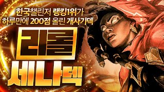 【롤토체스 강의】한국 랭킹 1위가 사용하는 최강의 챔피언 덱파워가 진짜 미쳤습니다 리롤 세나덱 핵심공략(롤체 시즌11 티어덱 1티어 챌린저 구루루 롤토체스 초보자 강의 3성 나르)