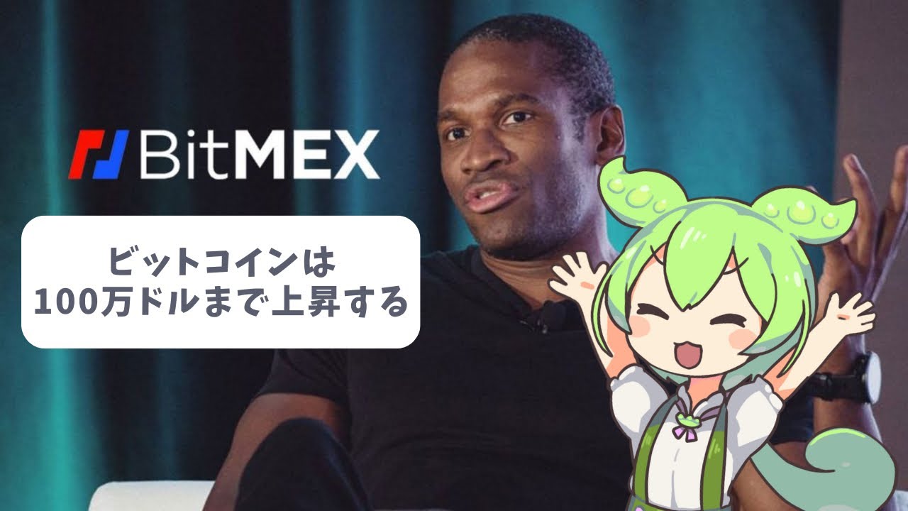 1ビットコイン＝1億5000万円！？仮想通貨取引所BitMEXの元CEO:アーサーヘイズ氏の強気発言【ずんだコイン】ビットコインのポジティブニュース  - YouTube