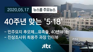 [뉴스룸 모아보기] 그날의 현장에서 전하는 5·18 40주년 / JTBC News
