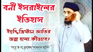 বনী ইসরাইলের ইতিহাস। আবু ত্ব-হা মুহাম্মদ আদনান হাফিঃ