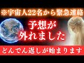 【※緊急連絡】どんでん返しが始まります。宇宙の新たな計画を受信してください。【プレアデスからのメッセージ】