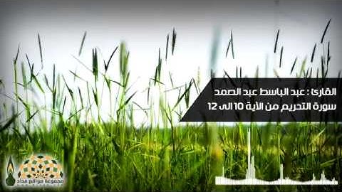 مقطع من سورة التحريم - الحنجرة الذهبية الشيخ عبدالباسط عبدالصمد