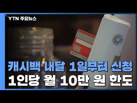 캐시백, 다음 <strong>달</strong> 1일부터 신청...1인당 <strong>월</strong> 10만 원 한도 / YTN