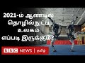 Technological scientific and healthcare advancements to happen in 2021 bbc click tamil ep98