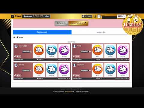 แนะนำวิธีเล่นเกมเป่ายิงฉุบ เว็บLukRuay เว็บหวยออนไลน์ที่ให้ราคาดีที่สุด