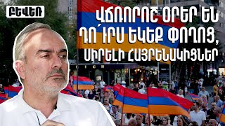 Վճռորոշ օրեր են. դո՛ւրս եկեք փողոց, սիրելի հայրենակիցներ. Ժիրայր Սէֆիլյան