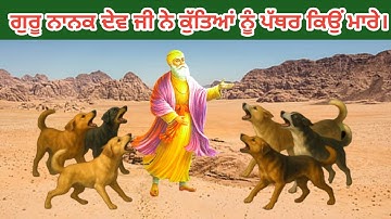 ਗੁਰੂ ਨਾਨਕ ਦੇਵ ਜੀ ਨੇ ਕੁੱਤਿਆਂ ਨੂੰ ਪੱਥਰ ਕਿਉਂ ਮਾਰੇ||kahani Guru Nanak Dev Ji||#moralstory .