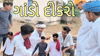 ગાંડો દીકરો gujrati comedy video 📸#viralvideo #vairalvideo 